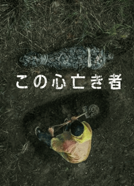 [DVD] この心亡き者