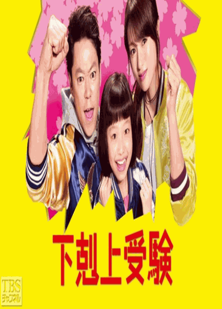 [DVD] 下剋上受験