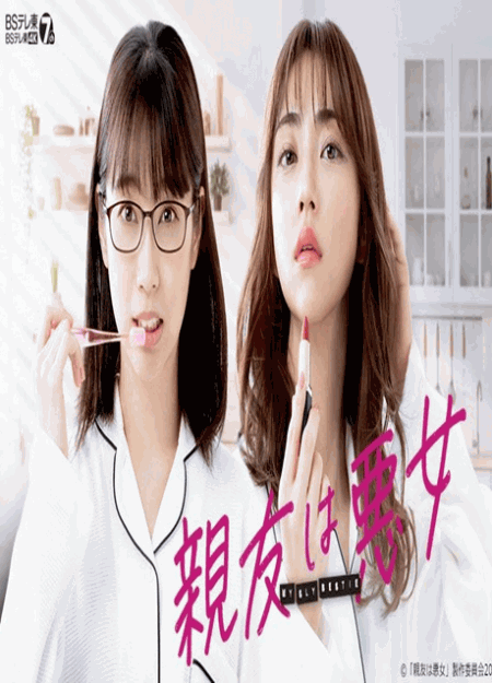 [DVD] 親友は悪女