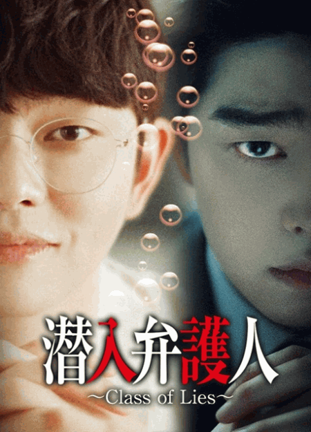 [DVD] 潜入弁護人　～Class of Lies～