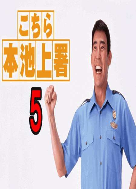 [DVD] こちら本池上署5