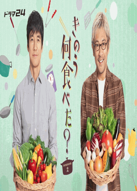 [DVD] きのう何食べた？ season2