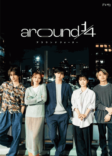 [DVD] around1/4 アラウンドクォーター