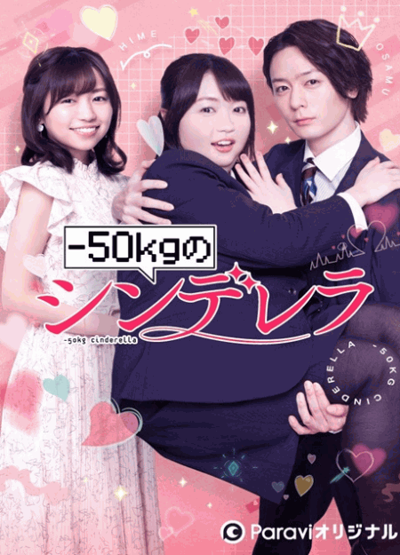 [DVD] -50kgのシンデレラ