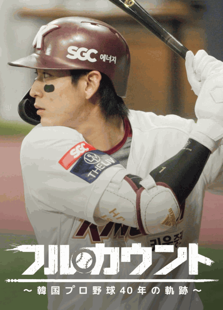 [DVD] フルカウント ～韓国プロ野球40年の軌跡～