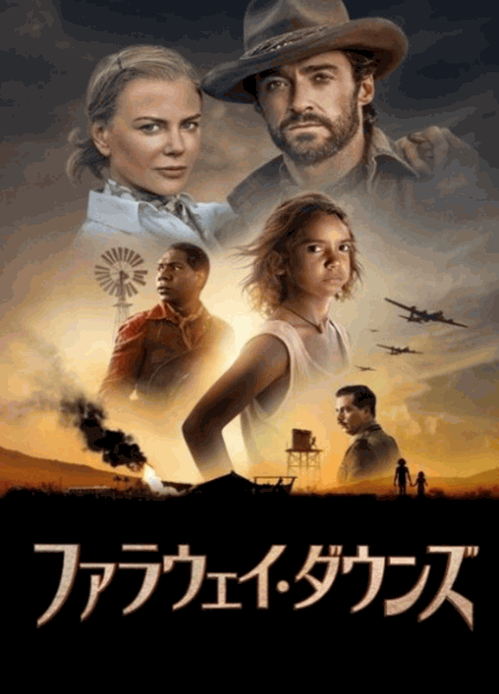 [DVD] ファラウェイ・ダウンズ