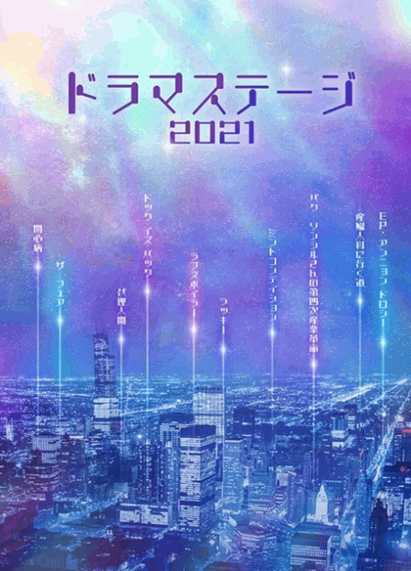 [DVD] ドラマステージ2021