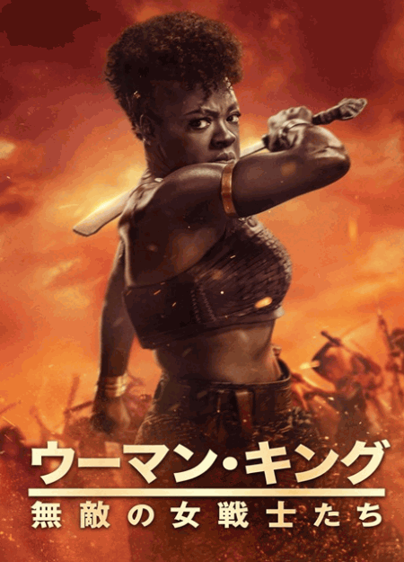 [DVD] ウーマン・キング 無敵の女戦士たち