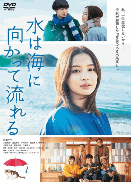 [DVD] 水は海に向かって流れる