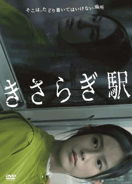 [DVD] きさらぎ駅