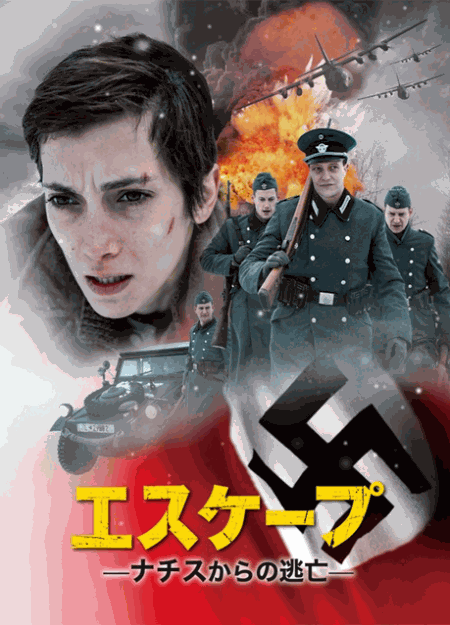 [DVD] エスケープ ナチスからの逃亡