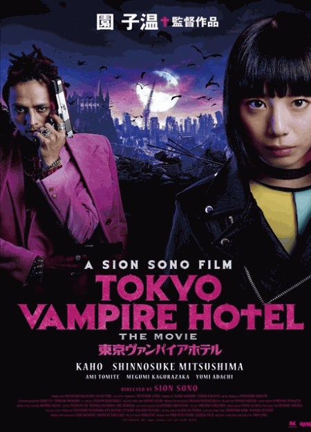 [DVD] 『東京ヴァンパイアホテル　映画版』 TOKYO VAMPIRE HOTEL