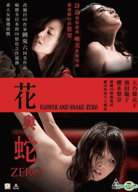 [DVD] 花と蛇 ZERO