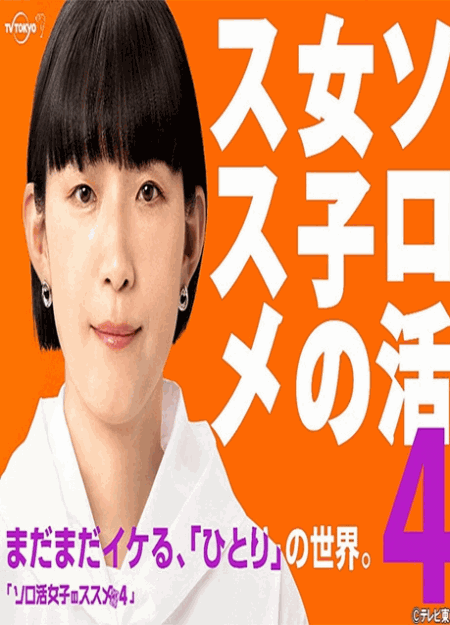 [DVD] ソロ活女子のススメ４