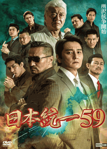 [DVD] 日本統一59