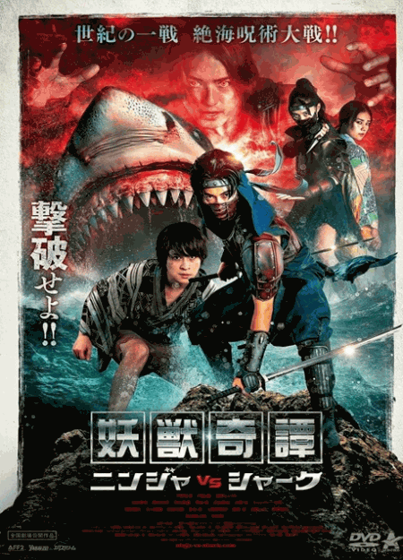 [DVD] 妖獣奇譚　ニンジャVSシャーク