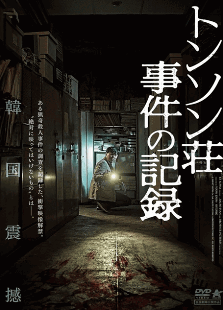 [DVD] トンソン荘事件の記録