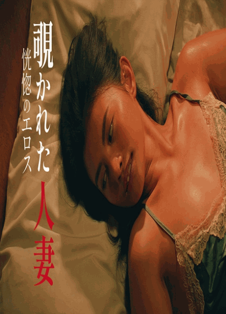 [DVD] 覗かれた人妻　恍惚のエロス