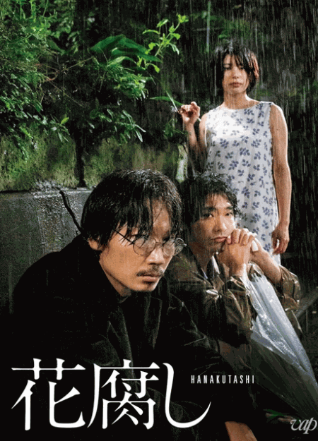 [DVD] 花腐し