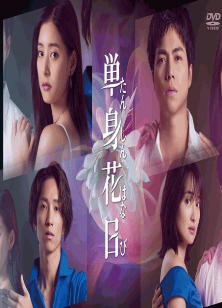 [DVD] 単身花日