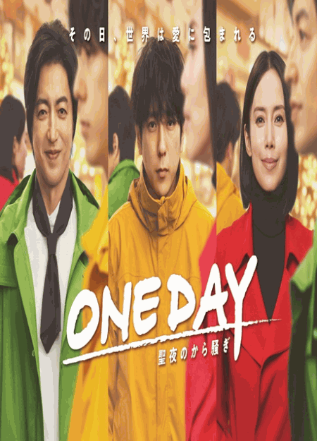 [DVD] ONE DAY〜聖夜のから騒ぎ〜