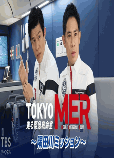 [DVD] TOKYO MER～隅田川ミッション～