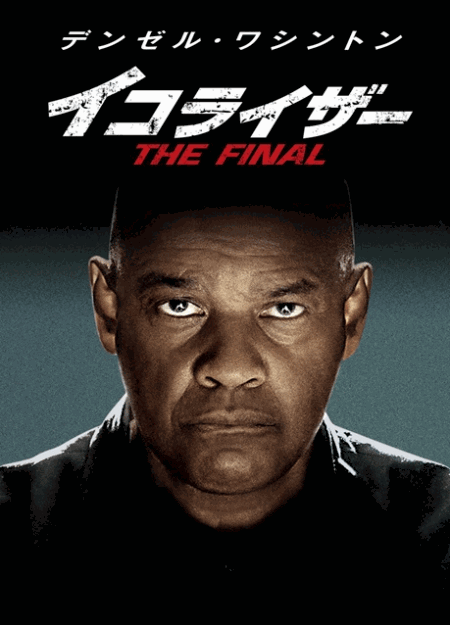 [DVD] イコライザー THE FINAL