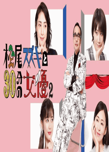 [DVD] 松尾スズキと30分の女優2