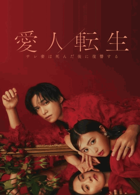 [DVD]  愛人転生 ―サレ妻は死んだ後に復讐する―