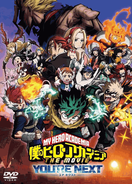[DVD]  僕のヒーローアカデミア THE MOVIE ユアネクスト