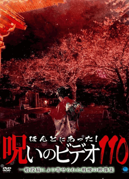 [DVD]  ほんとにあった!呪いのビデオ 110