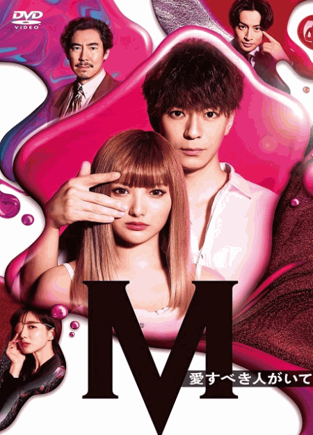 [DVD]  M 愛すべき人がいて