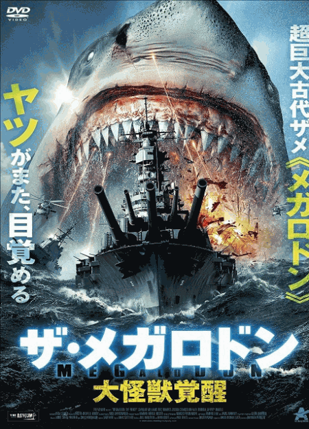 [DVD]  ザ・メガロドン 大怪獣覚醒