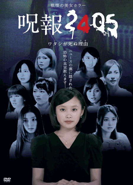 [DVD]  呪報2405 ワタシが死ぬ理由