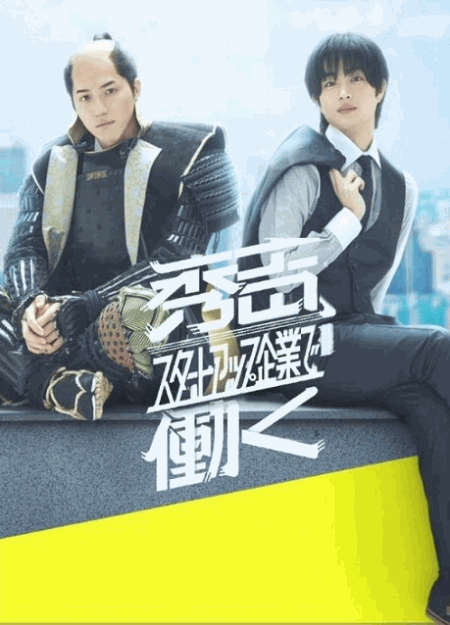 [DVD]  秀吉、スタートアップ企業で働く