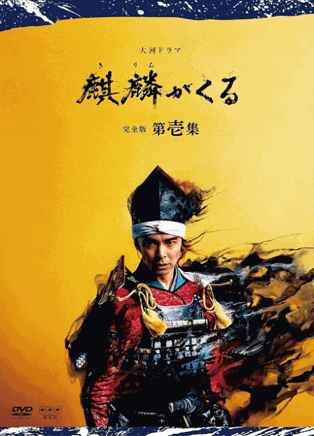 [DVD]  麒麟がくる 完全版 第壱集