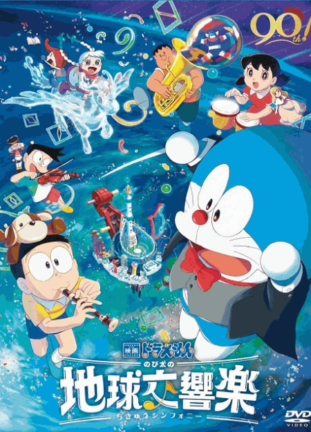 [DVD]  映画ドラえもん のび太の地球交響楽
