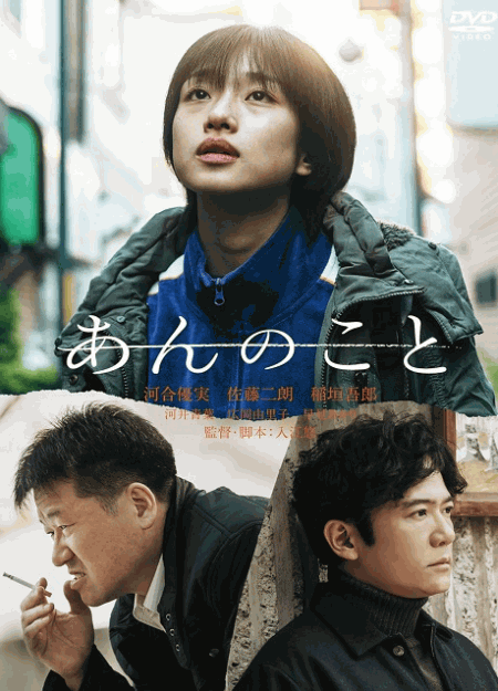 [DVD]  あんのこと