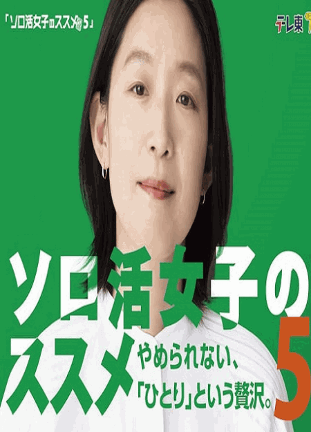 [DVD] ソロ活女子のススメ5