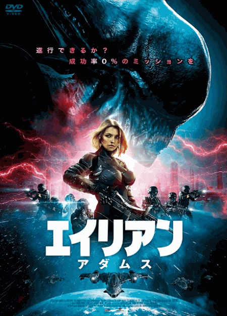 [DVD] エイリアン：アダムス