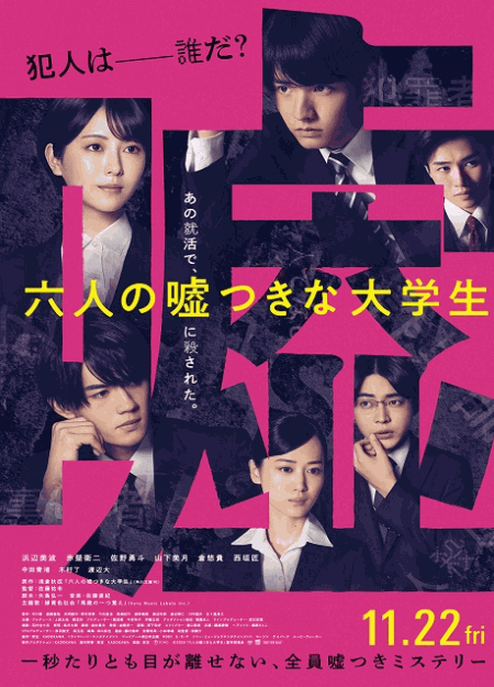 [DVD] 六人の嘘つきな大学生