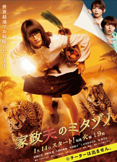 [DVD] 家政夫のミタゾノ（2025）