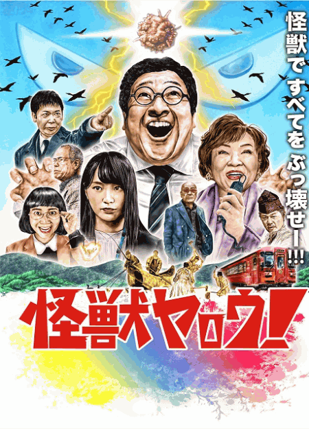 [DVD] 怪獣ヤロウ！