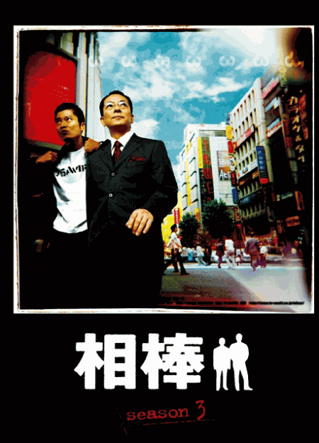 [DVD] 相棒 season 3