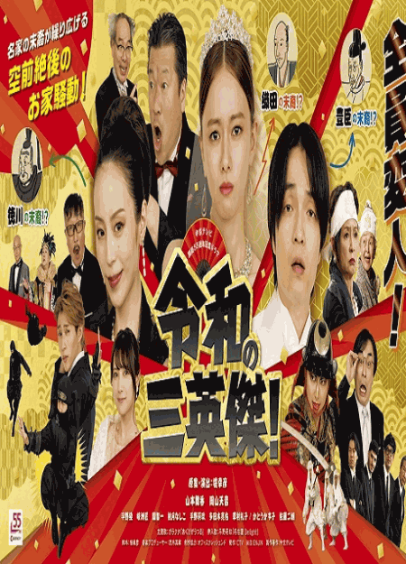 [DVD]  令和の三英傑！