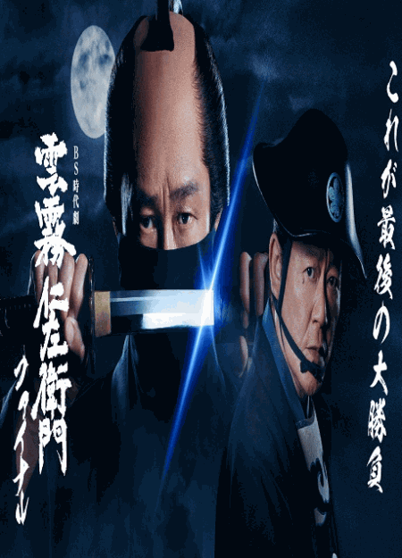 [DVD]  雲霧仁左衛門ファイナル