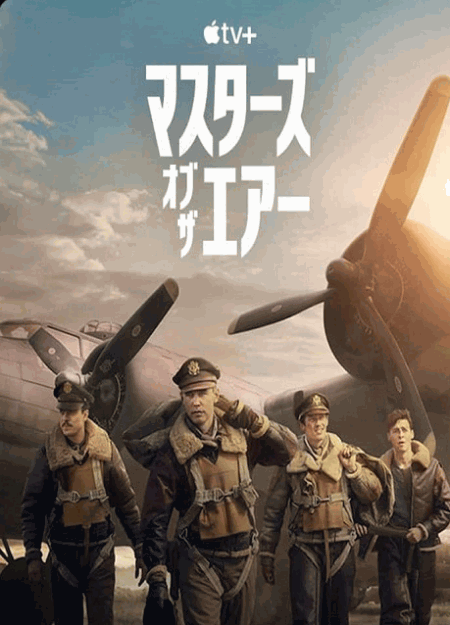 [DVD]  マスターズ・オブ・ザ・エアー