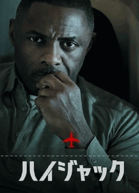 [DVD]  ハイジャック