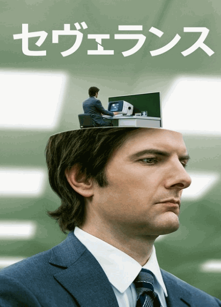 [DVD]  セヴェランス シーズン1