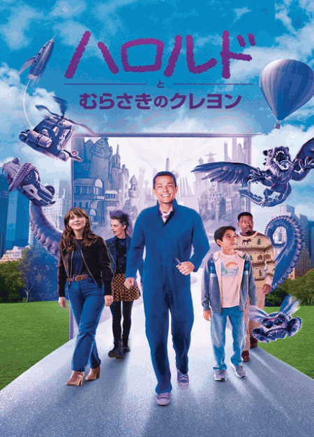[DVD]  ハロルドとむらさきのクレヨン